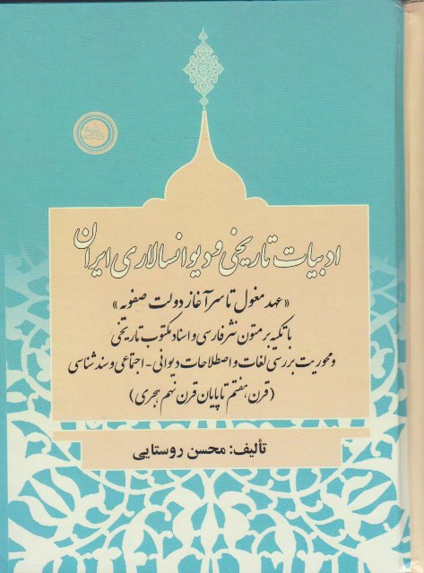 ادبیات تاریخی و دیوانسالاری ایران« عهد مغول تا سرآغاز دولت صفویه» (با تكيه بر متون نثر فارسی و اسناد مكتوب تاريخی) و محوریت بررسی لغات و اصطلاحات ديوانی- اجتماعی و سندشناسی (قرن هفتم تا پایان قرن نهم 